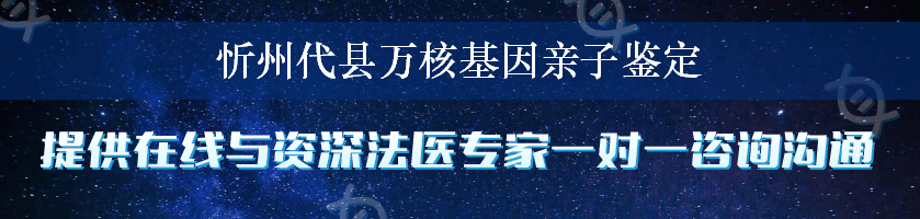 忻州代县万核基因亲子鉴定